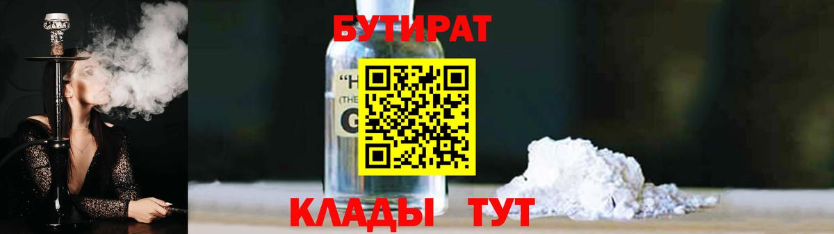 Бутират жидкий экстази  БУТИРАТ  Курчатов 