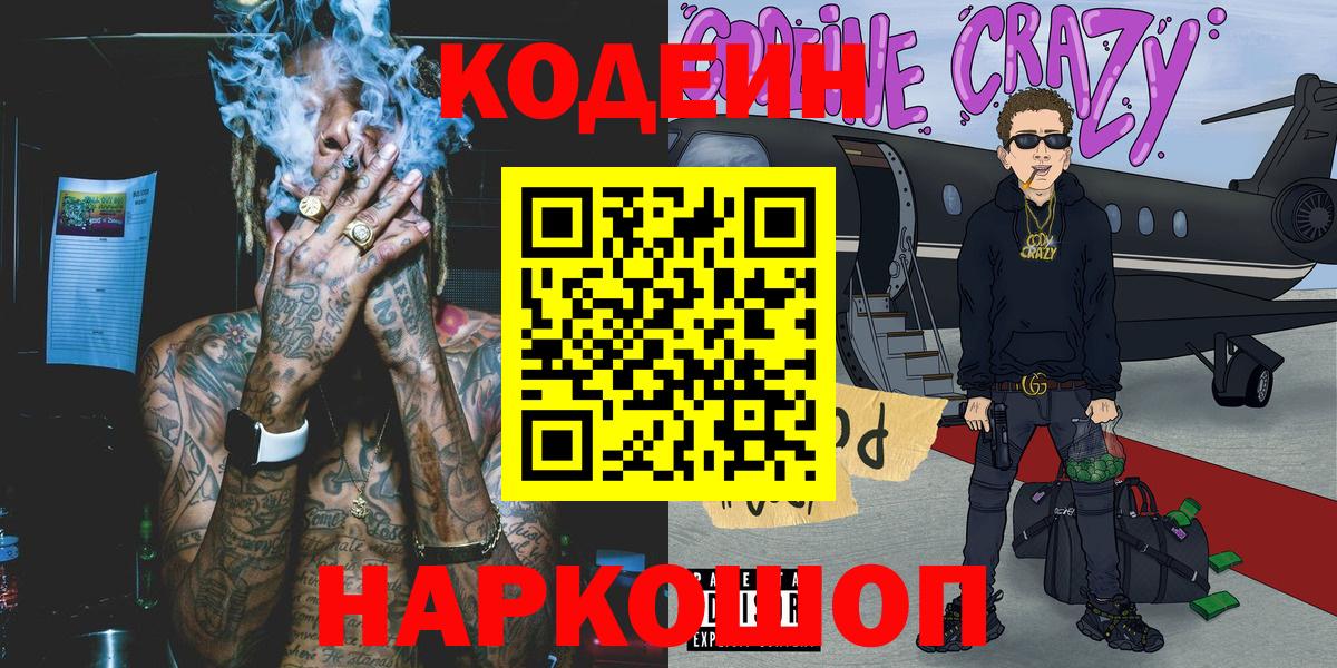 Кодеин Purple Drank  Курчатов 